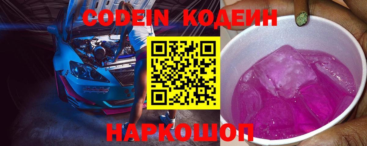 Прокопьевск  Codein напиток Lean (лин)  Codein Purple Drank  Вход с VPN 